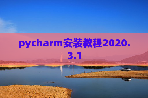 pycharm安装教程2020.3.1