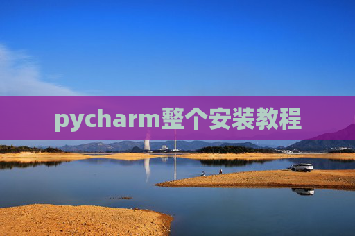 pycharm整个安装教程