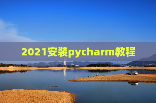 2021安装pycharm教程